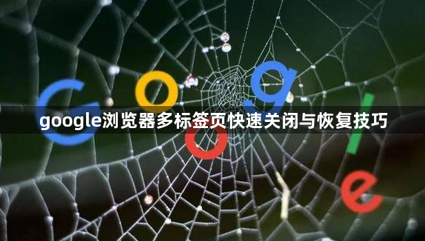 google浏览器多标签页快速关闭与恢复技巧1