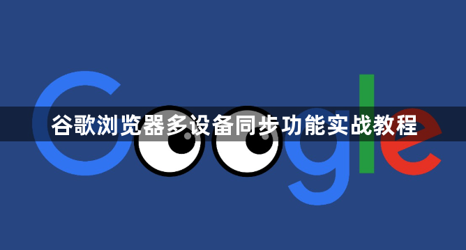 谷歌浏览器多设备同步功能实战教程1