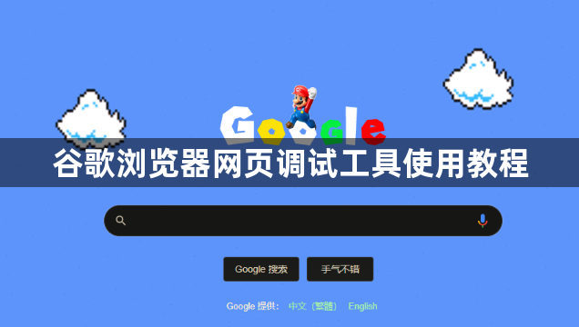 谷歌浏览器网页调试工具使用教程1