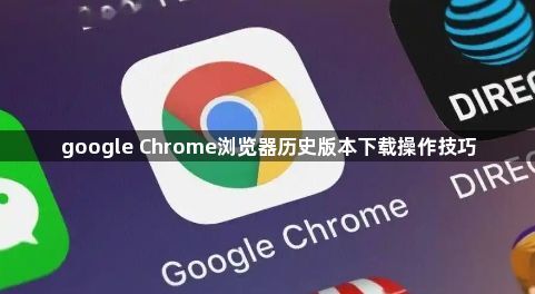 google Chrome浏览器历史版本下载操作技巧1