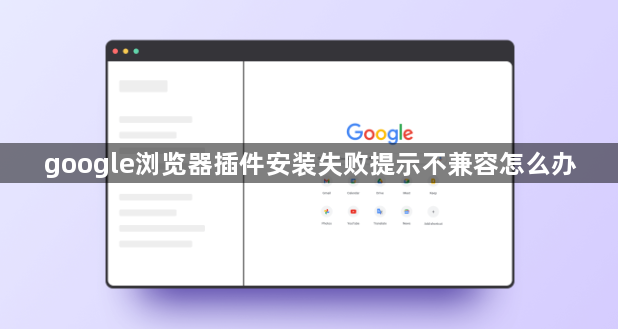 google浏览器插件安装失败提示不兼容怎么办1