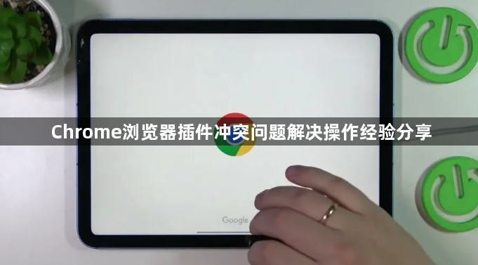 Chrome浏览器插件冲突问题解决操作经验分享1
