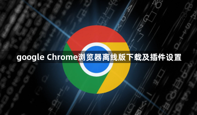 google Chrome浏览器离线版下载及插件设置1