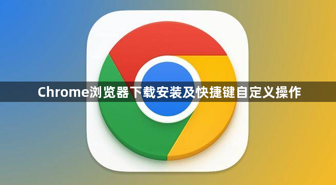 Chrome浏览器下载安装及快捷键自定义操作1