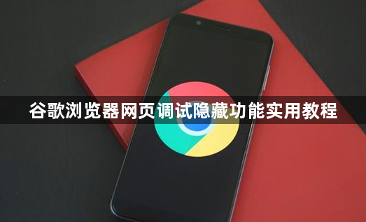 谷歌浏览器网页调试隐藏功能实用教程1
