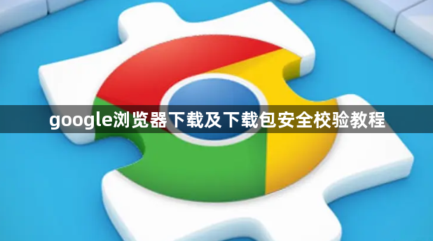 google浏览器下载及下载包安全校验教程1