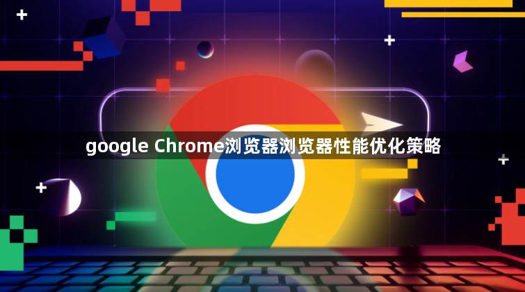 google Chrome浏览器浏览器性能优化策略1