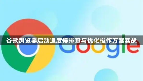 谷歌浏览器启动速度慢排查与优化操作方案实战1