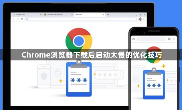 Chrome浏览器下载后启动太慢的优化技巧1