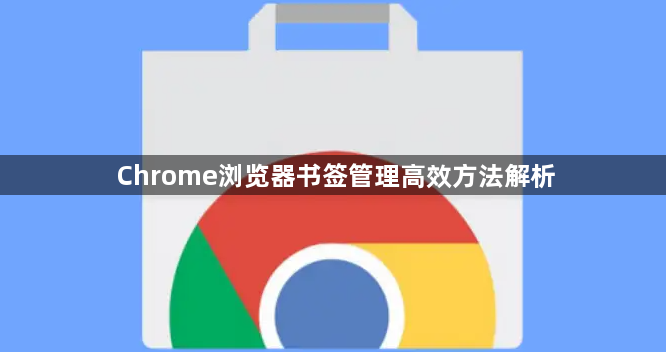 Chrome浏览器书签管理高效方法解析1