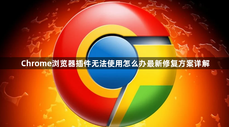 Chrome浏览器插件无法使用怎么办最新修复方案详解1