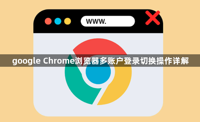 google Chrome浏览器多账户登录切换操作详解1