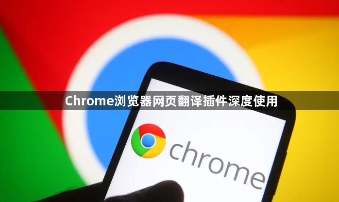 Chrome浏览器网页翻译插件深度使用1