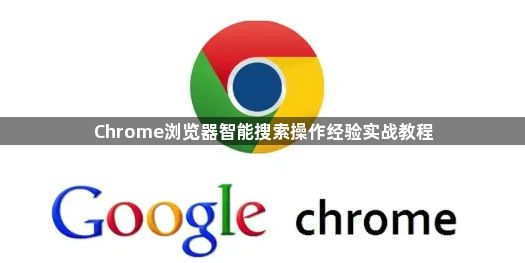 Chrome浏览器智能搜索操作经验实战教程1