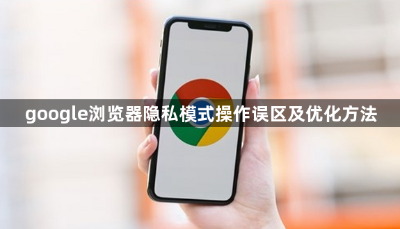 google浏览器隐私模式操作误区及优化方法1