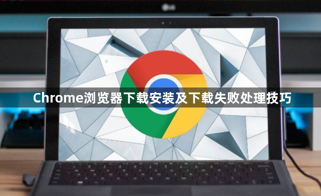 Chrome浏览器下载安装及下载失败处理技巧1