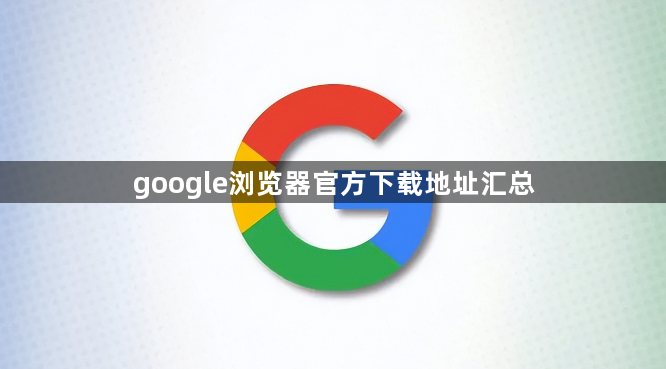 google浏览器官方下载地址汇总1