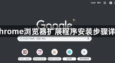 Chrome浏览器扩展程序安装步骤详解1