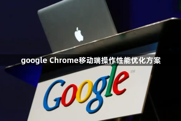 google Chrome移动端操作性能优化方案1