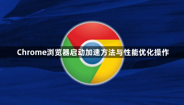 Chrome浏览器启动加速方法与性能优化操作1