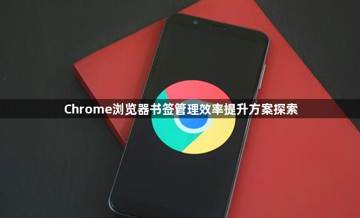 Chrome浏览器书签管理效率提升方案探索1