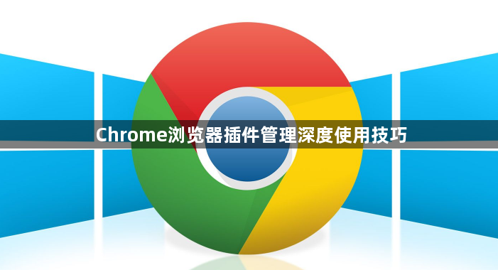 Chrome浏览器插件管理深度使用技巧1