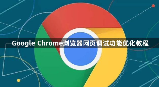 Google Chrome浏览器网页调试功能优化教程1