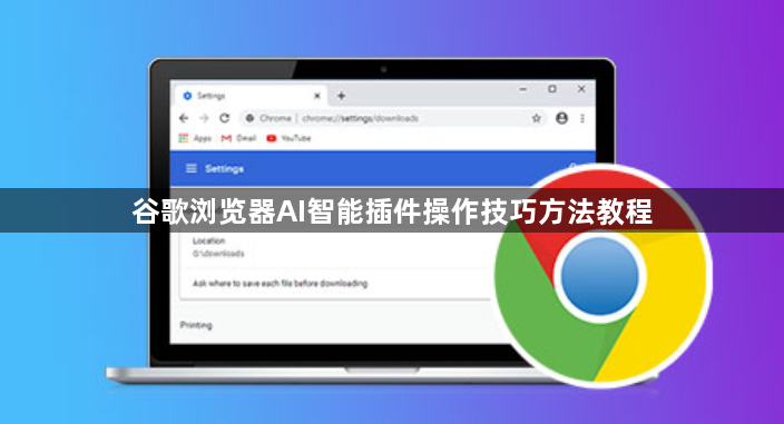 谷歌浏览器AI智能插件操作技巧方法教程1