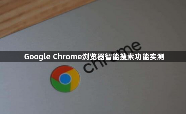 Google Chrome浏览器智能搜索功能实测1