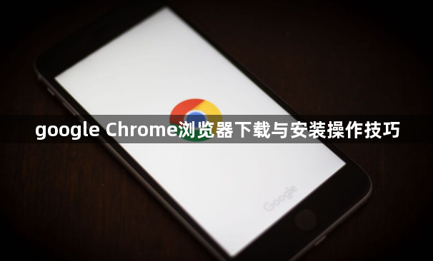 google Chrome浏览器下载与安装操作技巧1
