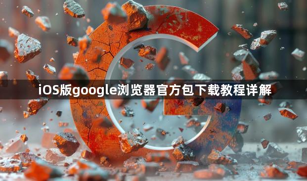 iOS版google浏览器官方包下载教程详解1