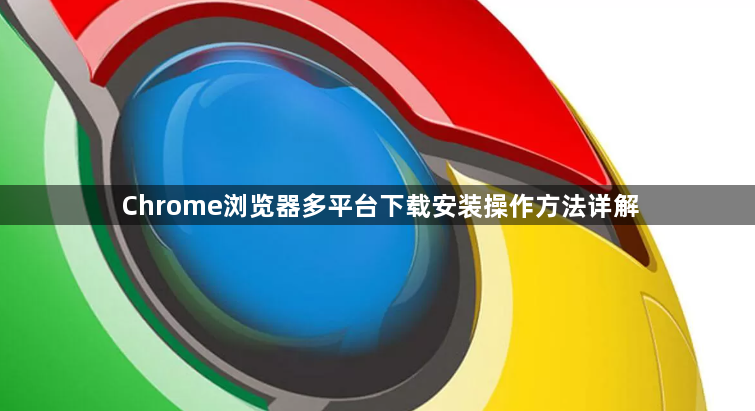 Chrome浏览器多平台下载安装操作方法详解1