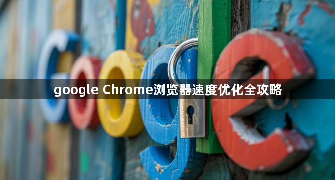 google Chrome浏览器速度优化全攻略1