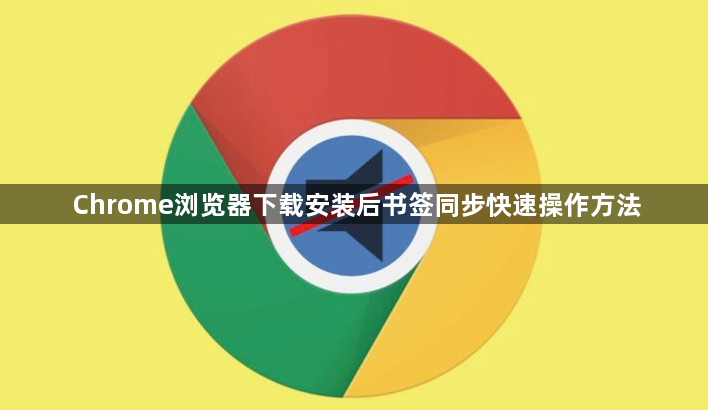 Chrome浏览器下载安装后书签同步快速操作方法1