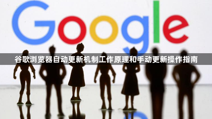 谷歌浏览器自动更新机制工作原理和手动更新操作指南1