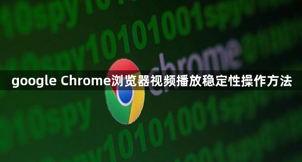 google Chrome浏览器视频播放稳定性操作方法1