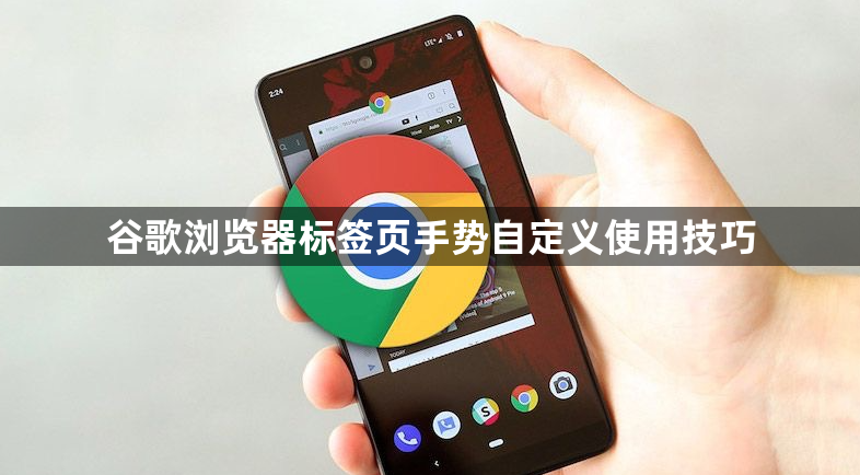 谷歌浏览器标签页手势自定义使用技巧1