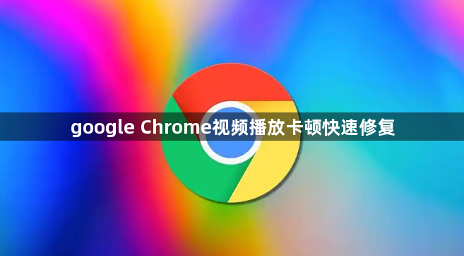 google Chrome视频播放卡顿快速修复1