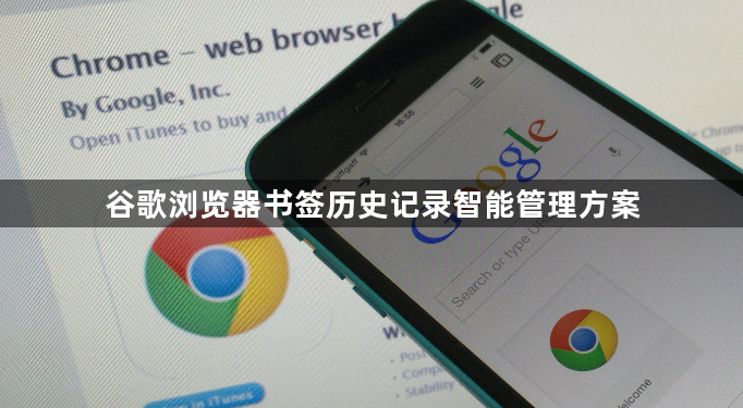 谷歌浏览器书签历史记录智能管理方案1