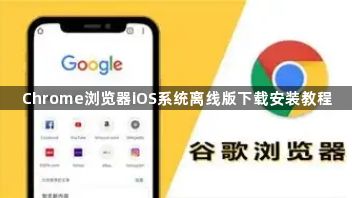 Chrome浏览器iOS系统离线版下载安装教程1
