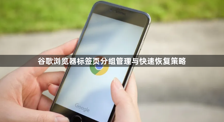 谷歌浏览器标签页分组管理与快速恢复策略1