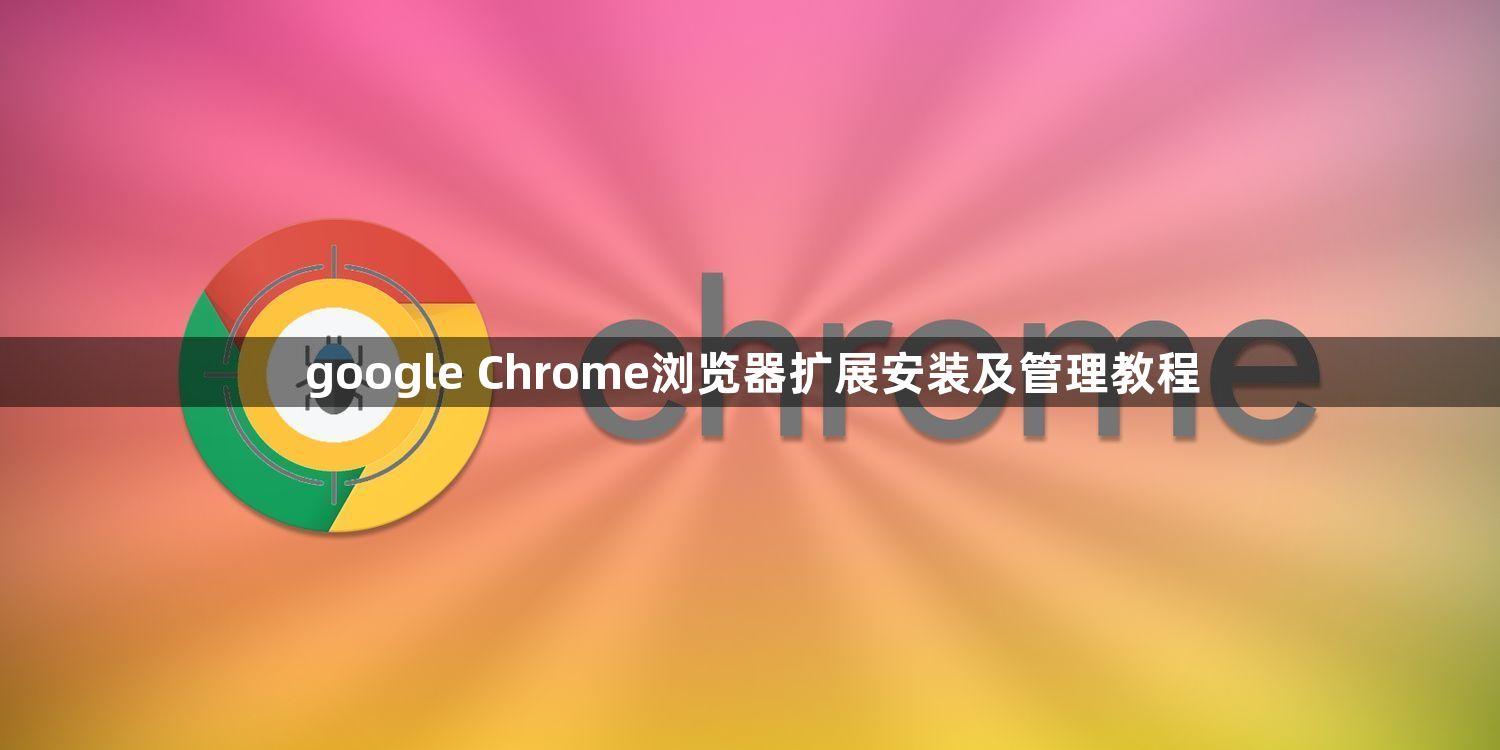 google Chrome浏览器扩展安装及管理教程1