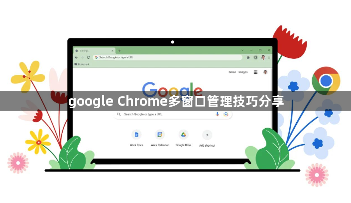 google Chrome多窗口管理技巧分享1