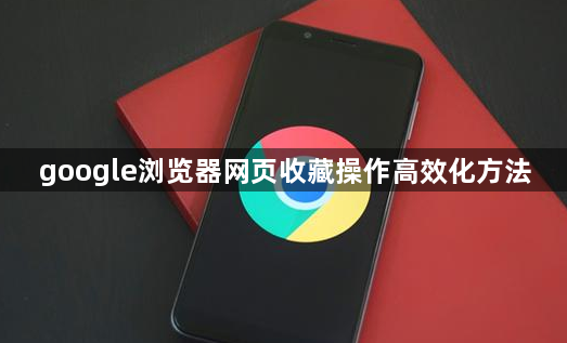 google浏览器网页收藏操作高效化方法1