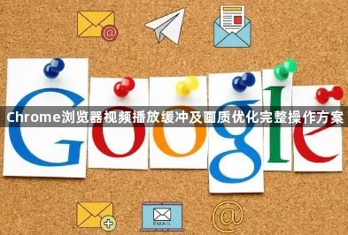 Chrome浏览器视频播放缓冲及画质优化完整操作方案1