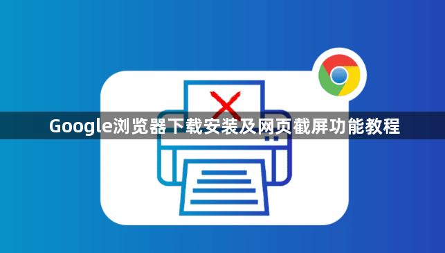 Google浏览器下载安装及网页截屏功能教程1