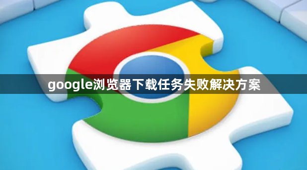 google浏览器下载任务失败解决方案1