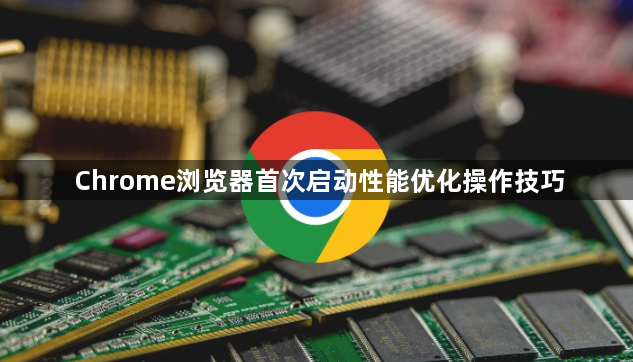 Chrome浏览器首次启动性能优化操作技巧1