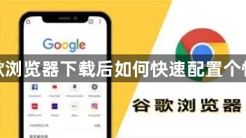 谷歌浏览器下载后如何快速配置个性化1