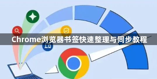 Chrome浏览器书签快速整理与同步教程1